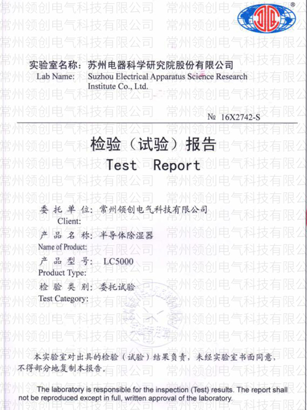 半導體除濕器檢驗報告LC5000