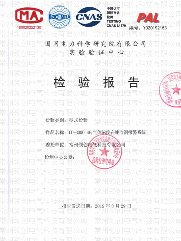 LC-3000 SF6氣體濃度在線監(jiān)測報警系統(tǒng)型式檢驗報告
